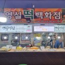 영실떡집