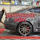 오창 손 세차 잘하는곳 제이에스클리어 디테일링 맡겨본 후기