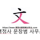 행정사 문창범 사무소 이미지