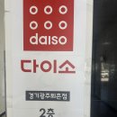 다이소경기광주퇴촌점