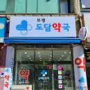 부평우리약국 이미지