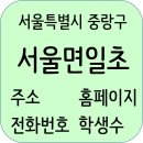 GS25 면목서일2점 | 서울면일초등학교 정보, 전화번호, 주변정보, 주소, 학생수