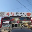 부창한정식 이미지
