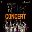 앰비규어스댄스컴퍼니 바디콘서트 이미지