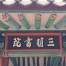 삼명서원 이미지
