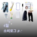 보배수선 - 동해시 쉬눔길 80 | 4월 소비 리스트ㅣ만족하는 아이템 10가지