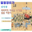 옥금탕 | 일동장유가 김인겸 기행가사 해설 정리