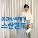 스란한복 | 동탄 한복대여 :스란한복: 결혼식 돌잔치 가족행사