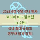 우산동물병원 | 수원메쎄 주말 행사 코리아 애니멀포럼 주차 할인 및 부스배치도 정리