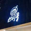 스시쿡 | [강동] 초밥뿐 아니라 나가사끼 맛집! 스시쿡 솔직후기