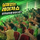 키즈아트어린이집 | 레이저쇼 공연문의 울진 영양 어린이집 유치원 키즈매직 섭외방법