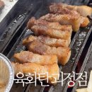 육화탄 | 대전 괴정동맛집 삼겹살 고기 육화탄 괴정점 방문 후기