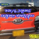 안산우진열쇠 | 기아 뉴 그랜버드 키분실, 대형버스 열쇠분실 현장 제작 복원, 안산 관광버스 차키복사.