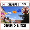 근대개항장 특화거리 | 여행 관광지 가볼만한곳 아이ㅣ인천개항장거리 축제 대불호텔 개항박물관 근대건축전시관 ft. 입장료