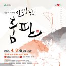 치유와 극복의 ‘신명난 춤판’ | 경북도립무용단, 제7회 정기공연... 치유와 극복의 신명난 춤판