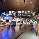 썬 | 나트랑 공항 라운지 썬코스트 후기, 음식 퀄리티와 주류 총정리