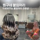 찡구네 붙임머리 이미지