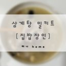 삼계탕 밀키트 :: 집밥장인 영양삼계탕, 능이 삼계탕 후기