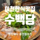 엄지척순대국 | [경기 이천] 이천맛집 수백당 후기｜이천 순대국 제대로 하는 이천 한식 맛집, 남편도 엄지척!