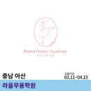 라움무용학원 이미지