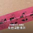 과정 | 리미떼두두 오배송 두 번 교환 방법 및 과정 후기