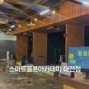 관평동골프레슨 추천! [스마트골프아카데미 대전점] 방문 후기