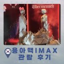 아이파크2 작은도서관 | 용아맥 IMAX 영화 콘서트 관람 후기 | 지드래곤인시네마 포스터 특전 받는 법 (ft. 특별관 비교)