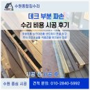데크 부분 파손 수리 비용 시공 후기