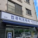 김포PC | [내돈내산]김포 컴퓨터 전문점 컴퓨터프라자 PC 수리 및 업그레이드