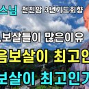 부처님과 보살들의 명호(천진암 법문) 이미지