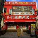 짜장면박물관 이미지