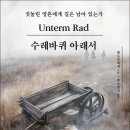 수레와바퀴 | 수레바퀴 아래서 (헤르만 헤세) 독서 후기