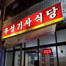 우성기사식당