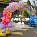 시립장곡해솔어린이집 | 시립 장곡 해솔 어린이집 입학식 무지개 꽃 풍선 아치로 화사한 첫걸음!