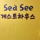 내일로 여행 : 부산 SEASEE게스트하우스