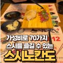 스시노칸도 송도점 | 맛도있는데 가격도 착한, 송도 가성비 회전초밥집! “스시노칸도”를 추천드려요!