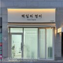 헤일리영어교습소 이미지