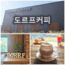 오산 도르프커피 대형베이커리 카페 추천후기 ★