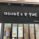 일산 호수공원 샐러드 맛집 &#39;다수니와플&amp; 퀸 샐러드&#39; 후기