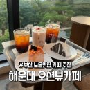 카페노을 - 평택시 송담5길 64-17 | 해운대 온더힐 오션뷰카페 노을맛집 후기