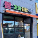 골드공인중개사사무소 | 간편하게 끼니떼우기 좋은 '짱꼬마김밥'