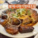 황제 시래기 명태조림(인삼로75) 이미지