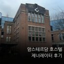 음악시간 호스텔 | 암스테르담 제너레이터 호스텔 3박 4일 후기｜여자 6인실 객실 솔직 리뷰