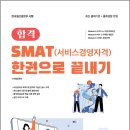 SMAT 서비스경영자격 (Module B 서비스 마케팅&세일즈) | 이아영 메인에듀 합격 SMAT(서비스경영자격) 한 권으로 끝내기(개정판) / 메인에듀, 이아영