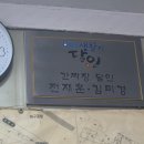 남경반점 - 남구 | 대구 간짜장 맛집 남경반점 오픈런 후기 - 생활의 달인 간짜장 달인