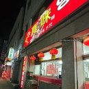 강릉 중식 맛집 추천 <진미 양꼬치 본점> 내돈내산 솔직후기