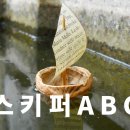 스키퍼메뉴얼 요트용어(펌) 이미지