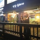 동해야식당 이미지