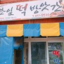 한일떡방앗간 이미지