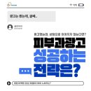 피부과광고 성공하려면, 광고회사가 숨긴 핵심 전략